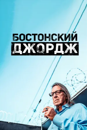 Бостонский Джордж (сериал 2022)
