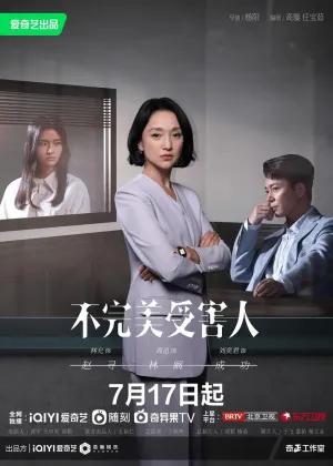 Жертва с изъяном (сериал 2023)
