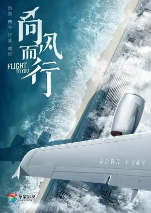 Лечу к тебе (сериал 2022)