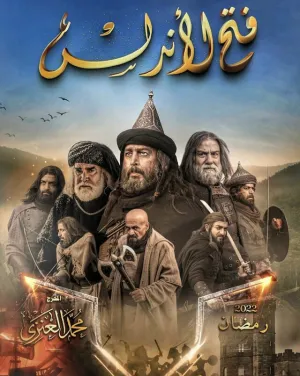 Завоевание Андалусии (сериал 2022)