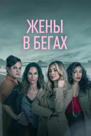 Жены в бегах (сериал 2022)