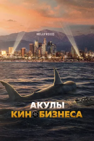 Акулы кинобизнеса (2023)