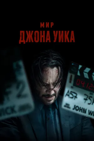 Уик – это боль (2025)