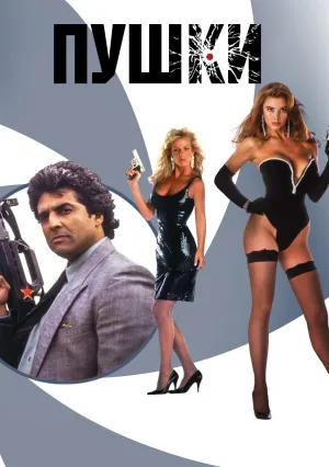 Пушки (1990)