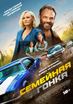 Последняя гонка (2023)