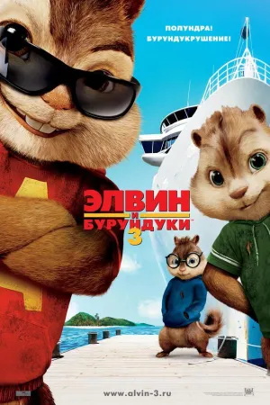 Элвин и бурундуки 3 (2011)