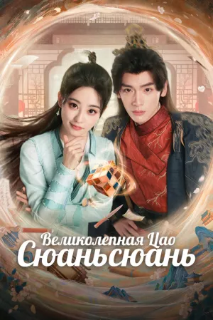 Великолепная Цао Сюаньсюань (сериал 2025)