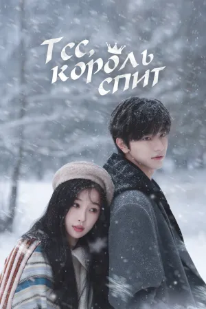 Тсс, король впадает в спячку (сериал 2025)