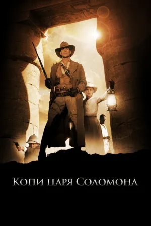 Копи царя Соломона (сериал 2004)