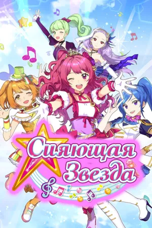 Сияющая звезда (сериал 2017)