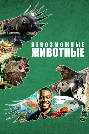 Невозможные животные (сериал 2021)