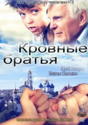 Кровные братья (2025)