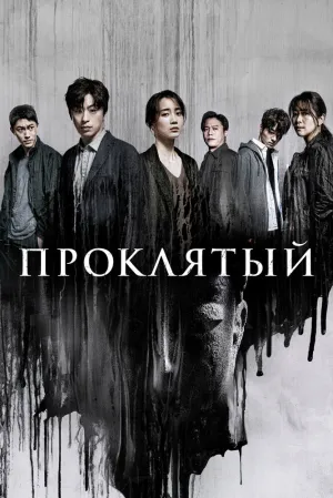 Проклятый (сериал 2022)