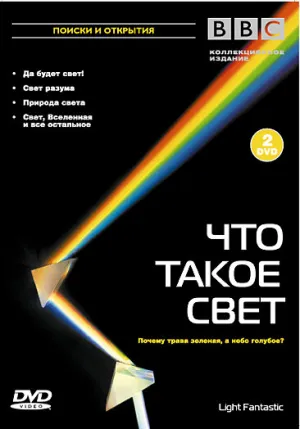 BBC: Что такое свет? (сериал 2004)