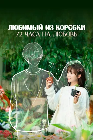 Ограниченные 72 часа любви (сериал 2024)