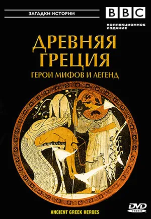 BBC: Древняя Греция — Часть 1 (2004)