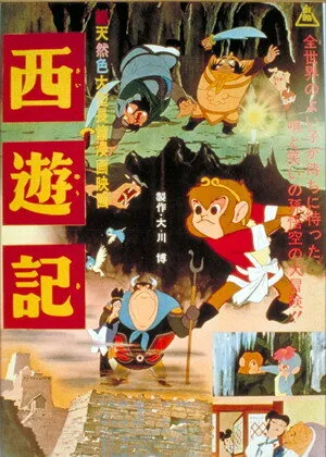 Путешествие на Запад (1960)