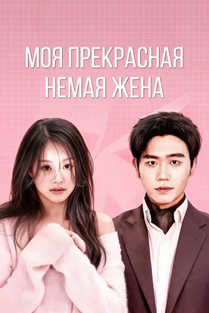 Моя милая жена (сериал 2023)