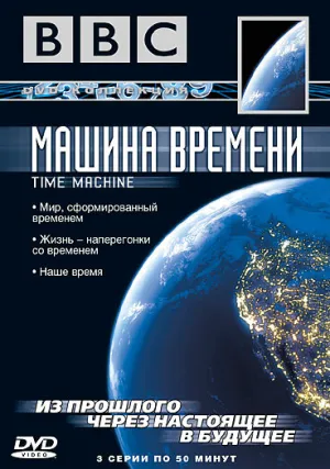 BBC: Машина времени (сериал 2004)