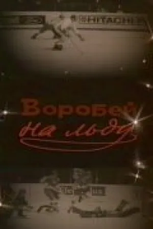 Воробей на льду (1983)