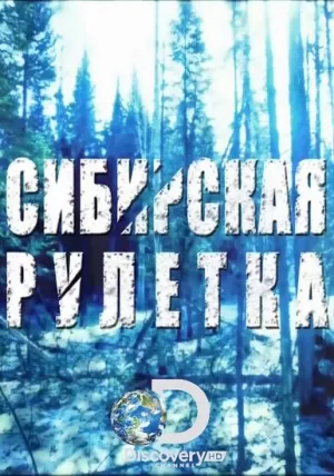 Сибирская рулетка (сериал 2014)