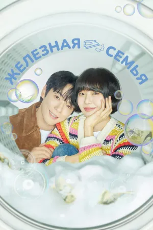 Железная семья (сериал 2024)