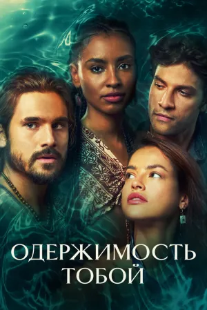 Одержимость тобой (сериал 2024)