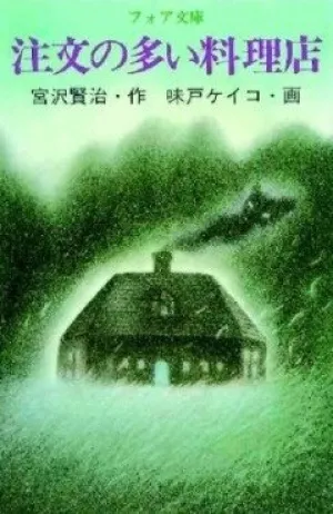 Ресторан многих заказов (1993)