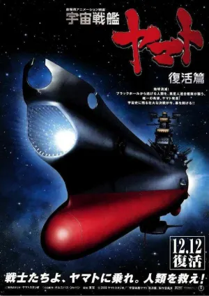 Космический линкор Ямато: Воскрешение (2009)