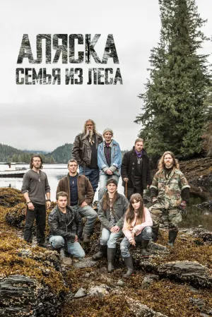 Аляска: Семья из леса (сериал 2014)