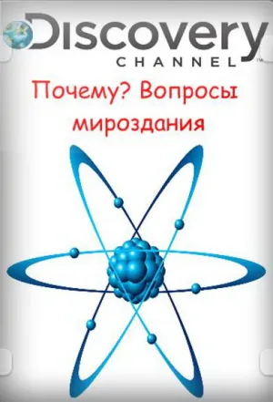 Почему? Вопросы мироздания (сериал 2011)