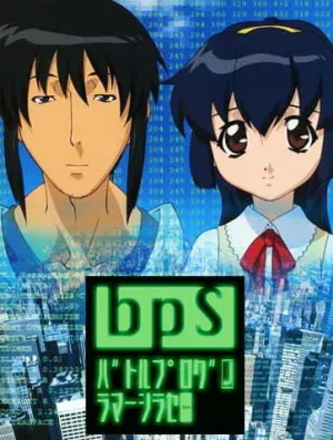 Боевой программер Сирасэ (сериал 2003)