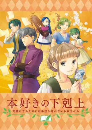Власть книжного червя OVA (сериал 2020)