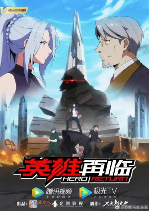 Возвращение героя (сериал 2020)