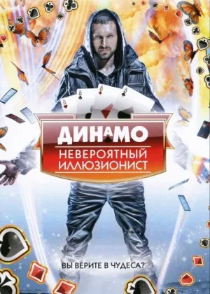 Динамо: Невероятный иллюзионист (сериал 2011)