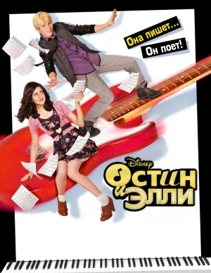 Остин и Элли (сериал 2011)
