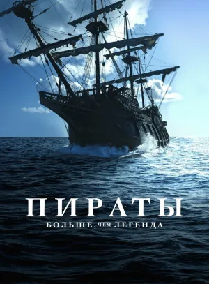 Пираты: Больше, чем легенда (сериал 2024)