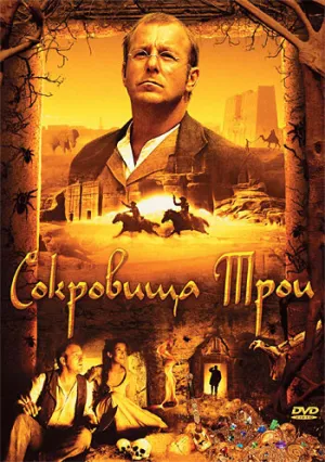 Сокровища Трои (сериал 2007)