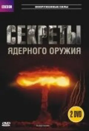 BBC: Секреты ядерного оружия (сериал 2007)