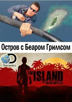 Остров с Беаром Гриллсом (сериал 2014)