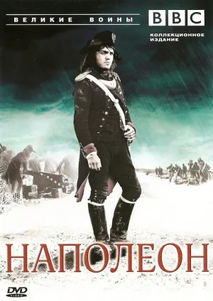 BBC: Великие воины (сериал 2007)