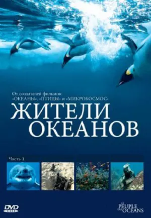 Жители океанов (сериал 2011)