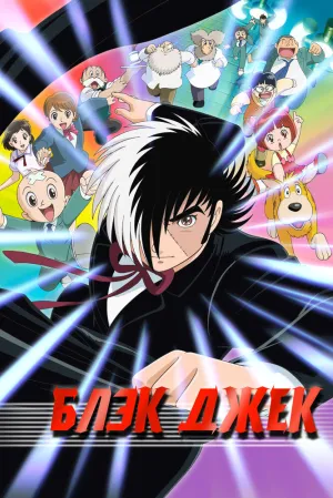 Черный Джек (сериал 2004)