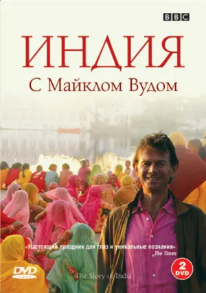 BBC: Индия с Майклом Вудом (сериал 2007)