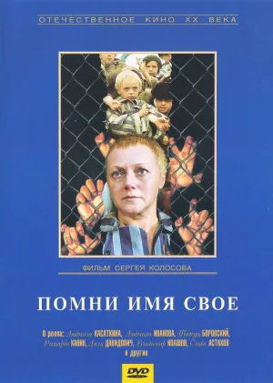 Помни имя свое (1974)