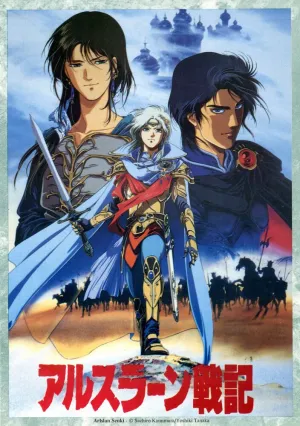 Сказание об Арслане OVA (сериал 1991)
