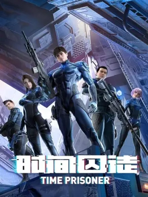 Узник времени (сериал 2021)