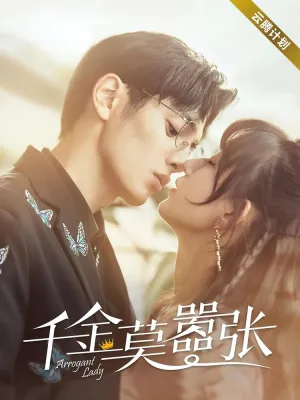 Высокомерная леди (сериал 2022)
