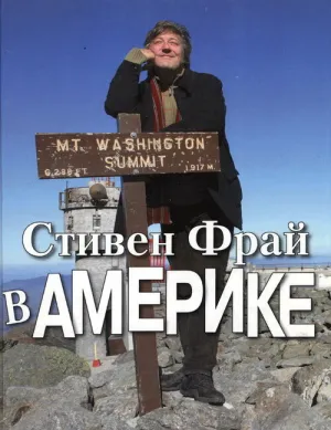 Стивен Фрай в Америке (сериал 2008)