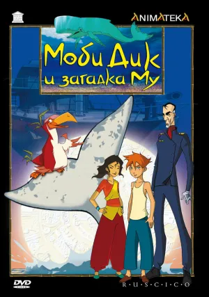 Моби Дик и загадка Му (сериал 2005)